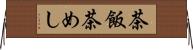 茶飯 Horizontal Wall Scroll