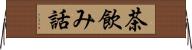茶飲み話 Horizontal Wall Scroll