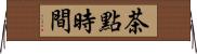 茶點時間 Horizontal Wall Scroll