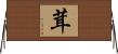 茸 Horizontal Wall Scroll