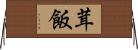 茸飯 Horizontal Wall Scroll