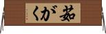 茹がく Horizontal Wall Scroll