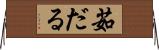 茹だる Horizontal Wall Scroll