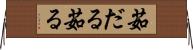 茹だる Horizontal Wall Scroll