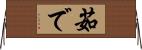 茹で Horizontal Wall Scroll