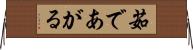 茹であがる Horizontal Wall Scroll
