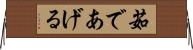 茹であげる Horizontal Wall Scroll