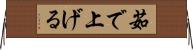 茹で上げる Horizontal Wall Scroll