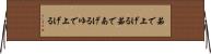 茹で上げる Horizontal Wall Scroll