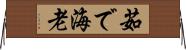 茹で海老 Horizontal Wall Scroll