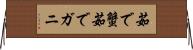 茹で蟹 Horizontal Wall Scroll