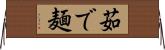 茹で麺 Horizontal Wall Scroll