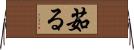茹る Horizontal Wall Scroll