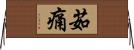 茹痛 Horizontal Wall Scroll