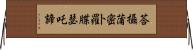 荅攝蒲密卜羅牒瑟吒諦 Horizontal Wall Scroll