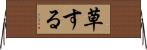 草する Horizontal Wall Scroll