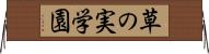 草の実学園 Horizontal Wall Scroll