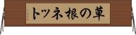 草の根ネット Horizontal Wall Scroll