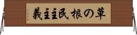 草の根民主主義 Horizontal Wall Scroll
