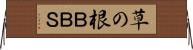 草の根ＢＢＳ Horizontal Wall Scroll