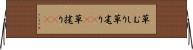 草むしり Horizontal Wall Scroll