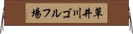 草井川ゴルフ場 Horizontal Wall Scroll