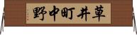 草井町中野 Horizontal Wall Scroll