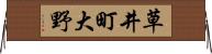 草井町大野 Horizontal Wall Scroll