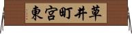 草井町宮東 Horizontal Wall Scroll