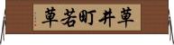 草井町若草 Horizontal Wall Scroll