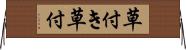 草付き Horizontal Wall Scroll