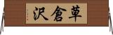 草倉沢 Horizontal Wall Scroll