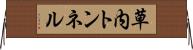草内トンネル Horizontal Wall Scroll
