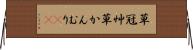 草冠 Horizontal Wall Scroll