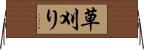 草刈り Horizontal Wall Scroll