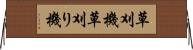 草刈機 Horizontal Wall Scroll