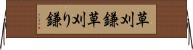草刈鎌 Horizontal Wall Scroll