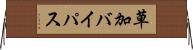 草加バイパス Horizontal Wall Scroll
