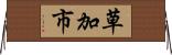 草加市 Horizontal Wall Scroll