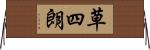 草四朗 Horizontal Wall Scroll