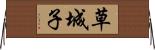 草城子 Horizontal Wall Scroll