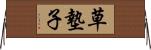 草墊子 Horizontal Wall Scroll