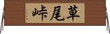 草尾峠 Horizontal Wall Scroll