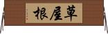 草屋根 Horizontal Wall Scroll