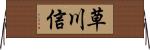 草川信 Horizontal Wall Scroll