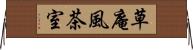 草庵風茶室 Horizontal Wall Scroll