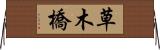 草木橋 Horizontal Wall Scroll