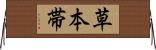 草本帯 Horizontal Wall Scroll