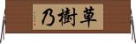 草樹乃 Horizontal Wall Scroll