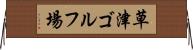 草津ゴルフ場 Horizontal Wall Scroll